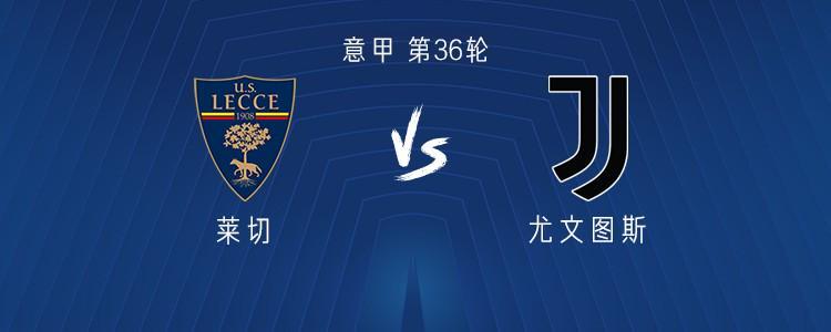 斗球体育赛事-尤文客战莱切：伊尔迪兹、DV9出战，孔塞桑、麦肯尼首发